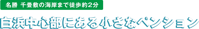 白浜中心部にある小さなペンション